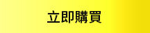醫師推薦 立即購買