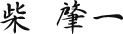 柴肇一