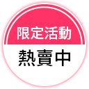 限定活動-熱賣中