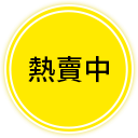 熱賣中