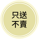 只送不賣