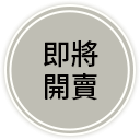即將開賣